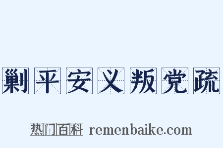 剿平安义叛党疏是什么意思的图片